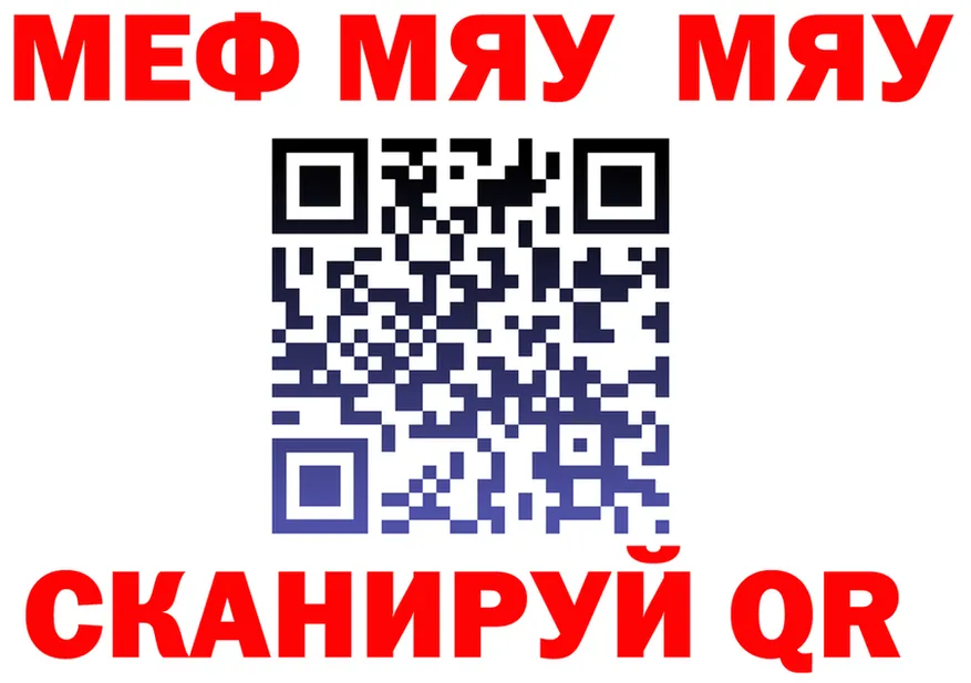 МЯУ-МЯУ кристаллы tor дарк нет MEGA Ливны